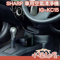 【IG-KC15 最新款】日本 SHARP 車用空氣清淨機 SHARP 高濃度負離子【小福部屋】