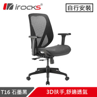 iRocks 艾芮克 T16 無頭枕人體工學網椅 石墨黑原價6590(省300)