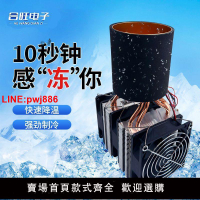 {台灣公司 可開發票}diy半導體制冷片 半導體制冷杯飲料降溫杯冰鎮機快速降溫制冷模塊