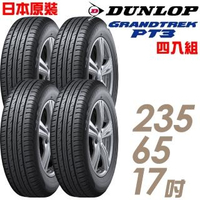 【DUNLOP 登祿普】日本製造 GRANDTREK PT3 休旅車專用輪胎_四入組_235/65/17(車麗屋)