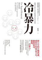【電子書】冷暴力：揭開日常生活中精神虐待的真相