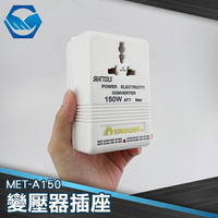 『工仔人』變壓器 升壓器 電源轉換器 變壓器插座 轉壓插座 轉換器 多國轉換器 MET-A150