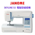 車樂美 Janome Skyline S5 電腦型縫紉機