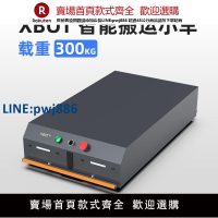 【臺灣公司 品質保證】300KG重載AGV小車智能搬運自動運輸物流機器人底盤無人雙向周轉車【注意！下單滿299出貨】