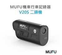 強強滾優選~ MUFU 雙鏡頭機車行車記錄器 V20S二頭機