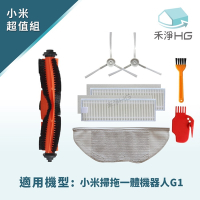 【禾淨家用HG】小米G1 副廠掃地機器人配件(超值組)
