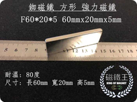 【磁鐵王 A0504】釹鐵硼 強磁 長方形 磁石 吸鐵 強力磁鐵 F60＊20＊5mm 長6cm寬2cm 高0.5cm