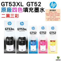 HP GT53XL+GT52 原廠填充墨水 二黑三彩組 適用 Ink Tank 115 310 315 415 419 Smart Tank 500/515/615
