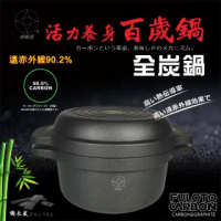 婦樂透-遠紅外線全炭百歲鍋