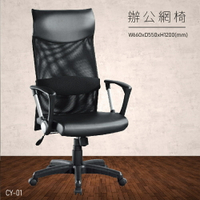 【100%台灣製造】大富 CY-01 辦公網椅 會議椅 主管椅 董事長椅 員工椅 氣壓式下降 舒適休閒椅