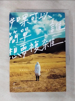 【書寶二手書T9／勵志_GYS】如果可以簡單，誰想要複雜_Peter Su