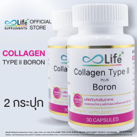 Life Collagen Type II Plus Boron คอลลาเจนไทพ์ทู พลัส โบรอน คอลลาเจนกระดูก ชุด 2 กระปุก