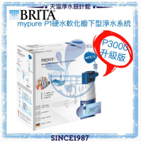 【BRITA】mypure P1 櫥下型軟化淨水系統【P3000增量版】【贈安裝及濾水壺】