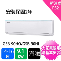 【GREE 格力】14-16坪9.1kw新時尚型R32變頻冷暖分離式冷氣(GSB-90HO/GSB-90HI)