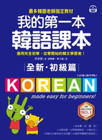 【電子書】全新！我的第一本韓語課本【初級篇：QR碼行動學習版】