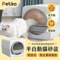 PETKO 半自動貓砂盆 貓砂盆 半自動貓砂盆 不需電力