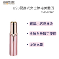 【西歐科技】USB便攜式女士除毛美體刀CME-BT100(送西歐科技三合一LED美妝鏡)