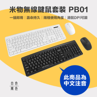 【MIIIW 米物】無線鍵鼠套裝 PB01(無線鍵盤滑鼠 鍵盤 無線鍵盤 鼠標 滑鼠 辦公鍵盤 鍵鼠套裝 DPI)