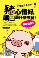 【電子書】豬心情好，尾巴是什麼形狀？趣味知識王