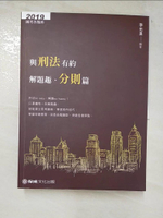 【書寶二手書T5／進修考試_DG2】與刑法有約解題趣．分則篇 2019國考各類科（保成）_李允呈