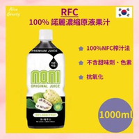 RFC 100% 諾麗果汁濃縮原液 1000ml 平行進口 新舊包裝隨機