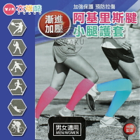 [衣襪酷] 雅斯典 阿基里斯腱 小腿護套 護具 男女適用 台灣製 (KT-702)