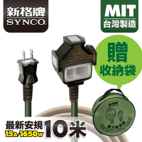SYNCO 新格牌 動力線/戶外延長線 軍綠色10M 贈收納袋 新安規 台灣製造 防水防塵 雙重絕緣 過載自動斷電 高品質 低價格