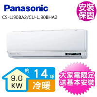 【Panasonic 國際牌】變頻冷暖分離式冷氣14坪(CS-LJ90BA2/CU-LJ90BHA2)