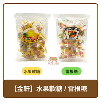 馬來西亞 金軒 綜合水果軟糖 / 雷根糖 270g