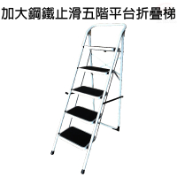 五階平台折疊梯全鋼鐵加大止滑腳踏板/樓梯/階梯/關節梯/馬椅梯/拉梯/單梯