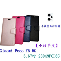 【小仿羊皮】Xiaomi Poco F5 5G 6.67吋 23049PCD8G 斜立支架皮套側掀保護套插卡手機殼