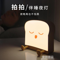 吐司面包小夜燈可愛護眼宿舍臥室睡眠創意伴睡拍拍床頭燈女生禮物 「好物優選生活館」