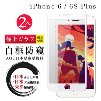 IPhone6PLUS 6SPLUS 日本玻璃AGC白邊防窺全覆蓋玻璃鋼化膜保護貼(2入-6PLUS保護貼6SPLUS保護貼)