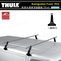 【露營趣】THULE 都樂 952 Raingutter Foot - Medium 有排水溝車頂架腳座(20cm) 雨槽式 方型橫桿 基座 行李架 置物架 旅行架 荷重桿