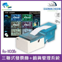 futurePOS fo-103b 三聯式全中文發票收銀機+銷貨管理系統 傳統店家 公司行號適用 WP-103s（下單前請詢問庫存）