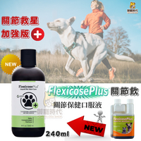 公司貨-美國Flexicose Plus關節保健口服液 關節飲 加強版 犬貓專用關節保養