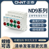 正泰電源指示燈220V交流紅色LED信號燈24V雙色導軌式安裝ND9綠色