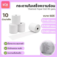 MCM Pack กระดาษใบเสร็จ บิล ขนาด 57x40  57x50  57x80 (10ม้วน/แพ็ค) กระดาษความร้อน Thermal Paper Roll 