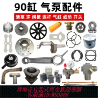 {臺灣公司貨 可打統編}0.9空壓機配件打氣泵活塞環連桿出氣支架壓力開關皮帶輪三通曲軸