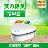 冰箱除臭 冰箱去異味神器空氣凈化器寵物鞋櫃除味除臭殺菌車載臭氧消毒器