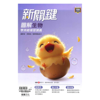 龍騰高中新關鍵圖解學測總複習講義生物(65801)