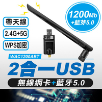 板橋現貨 (WAC1200ABT) AC1200 USB無線網卡+藍牙5.0 2合1雙頻WIFI 無線上網【傻瓜批發】