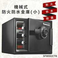 【金庫王】機械式防火防水金庫(小)SFW082CTB 保險箱 保險櫃 防火 防水 防盜 保密櫃