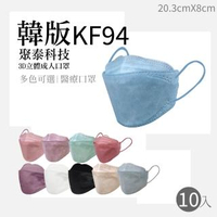 【聚泰】科技KF韓式3D立體成人醫療口罩10入/盒(台灣製韓版口罩KF94魚型口罩)