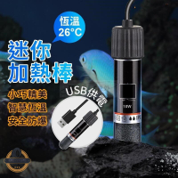 【現貨免運】魚缸加熱棒 加熱棒 魚缸恆溫棒 USB款魚缸加熱棒  迷你加熱棒 水族加溫器 水族恆溫棒