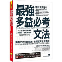 最強多益必考文法(附文法教學影片+「Youtor App」內含VRP虛擬點筆)  外國語研究發展中心 2022 我識地球村