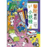 【MyBook】醫院裡的小妖怪：妖怪救護車(電子書)