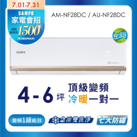 SAMPO聲寶 4-6坪 1級變頻冷暖冷氣 AU-NF28DC/AM-NF28DC 時尚系列★含基本安裝+舊機回收★