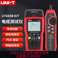 {臺灣公司貨 可打統編}UNI-T優利德UT683/685網絡尋線儀電纜測試儀電話線測試查線器