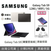 【5/30前獨家贈+假日領券再97折】SAMSUNG 三星 Galaxy Tab S9 11吋 旗艦型平板 鍵盤套裝組 WIFI/5G/128GB/8GB